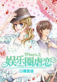 tf娱乐圈小说,tf家族的璀璨星途