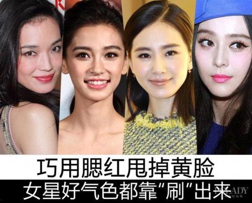 女明星腮红,女明星腮红妆容揭秘